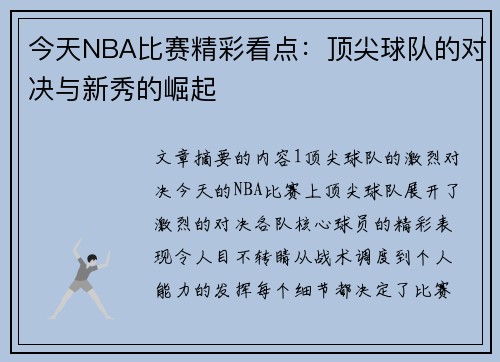 今天NBA比赛精彩看点：顶尖球队的对决与新秀的崛起