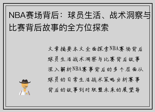 NBA赛场背后：球员生活、战术洞察与比赛背后故事的全方位探索