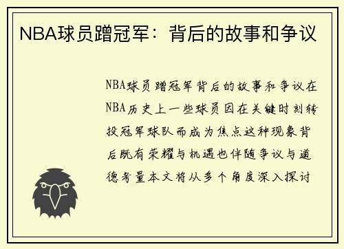 NBA球员蹭冠军：背后的故事和争议