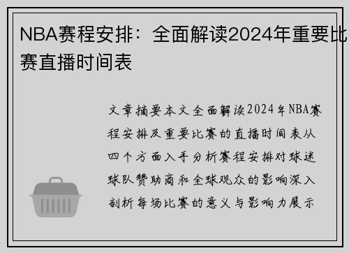 NBA赛程安排：全面解读2024年重要比赛直播时间表