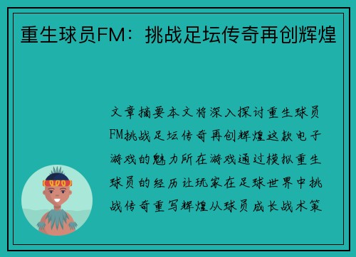 重生球员FM：挑战足坛传奇再创辉煌