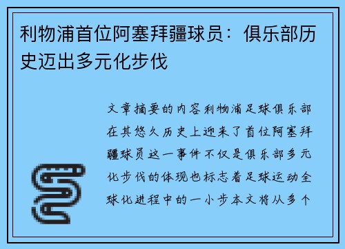 利物浦首位阿塞拜疆球员：俱乐部历史迈出多元化步伐