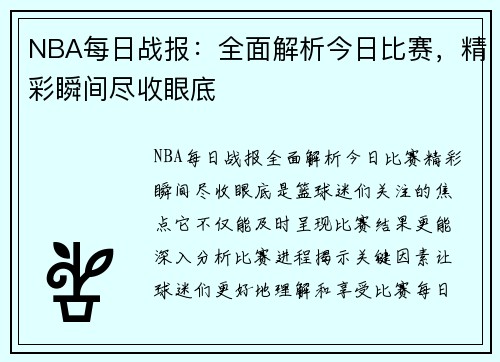 NBA每日战报：全面解析今日比赛，精彩瞬间尽收眼底