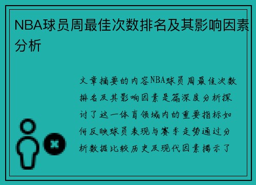 NBA球员周最佳次数排名及其影响因素分析