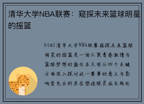 清华大学NBA联赛：窥探未来篮球明星的摇篮