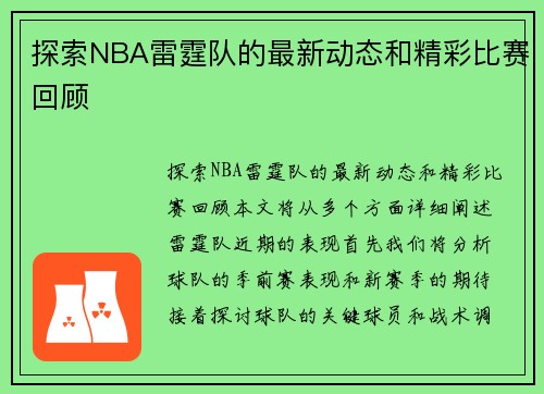 探索NBA雷霆队的最新动态和精彩比赛回顾