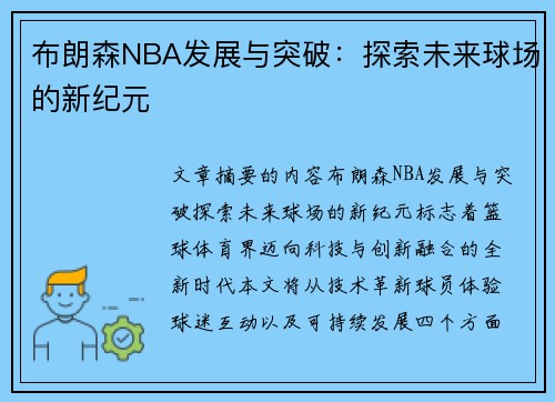 布朗森NBA发展与突破：探索未来球场的新纪元