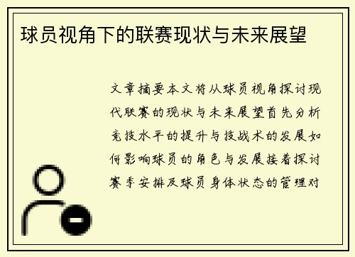 球员视角下的联赛现状与未来展望