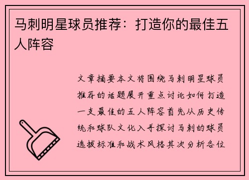 马刺明星球员推荐：打造你的最佳五人阵容