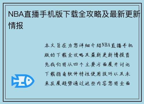 NBA直播手机版下载全攻略及最新更新情报