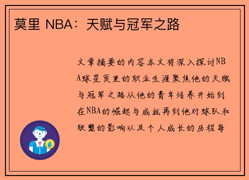 莫里 NBA：天赋与冠军之路