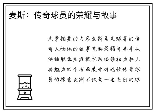 麦斯：传奇球员的荣耀与故事