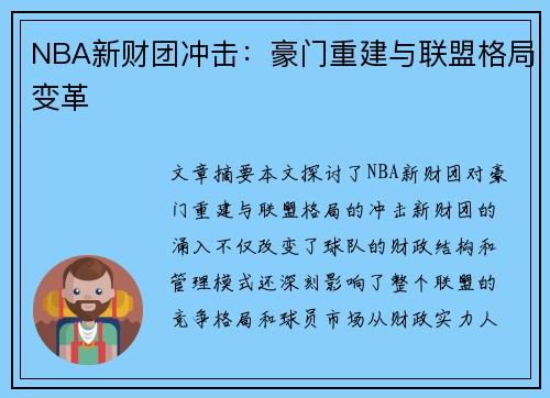 NBA新财团冲击：豪门重建与联盟格局变革