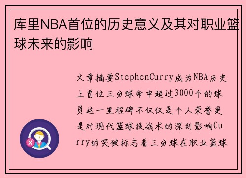 库里NBA首位的历史意义及其对职业篮球未来的影响