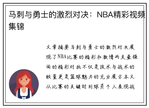 马刺与勇士的激烈对决：NBA精彩视频集锦