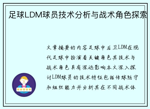 足球LDM球员技术分析与战术角色探索