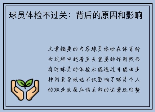 球员体检不过关：背后的原因和影响