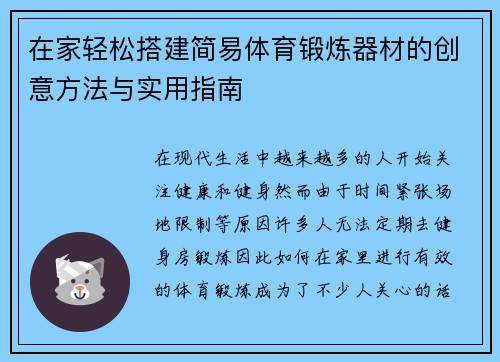 在家轻松搭建简易体育锻炼器材的创意方法与实用指南