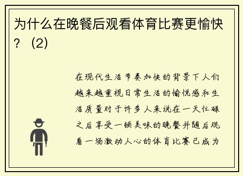 为什么在晚餐后观看体育比赛更愉快？ (2)