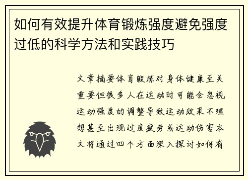 如何有效提升体育锻炼强度避免强度过低的科学方法和实践技巧