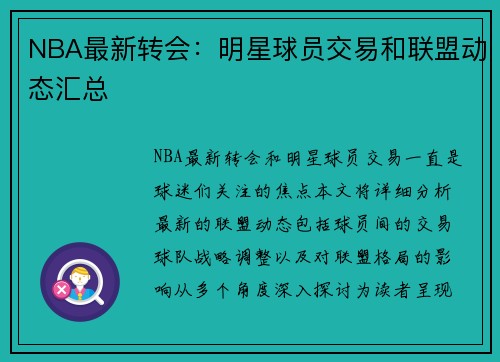 NBA最新转会：明星球员交易和联盟动态汇总