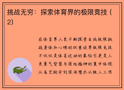 挑战无穷：探索体育界的极限竞技 (2)