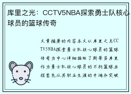 库里之光：CCTV5NBA探索勇士队核心球员的篮球传奇