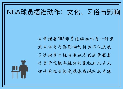 NBA球员捂裆动作：文化、习俗与影响