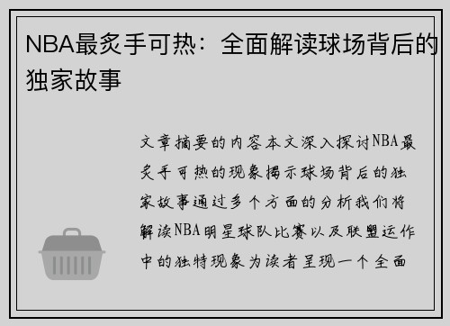 NBA最炙手可热：全面解读球场背后的独家故事