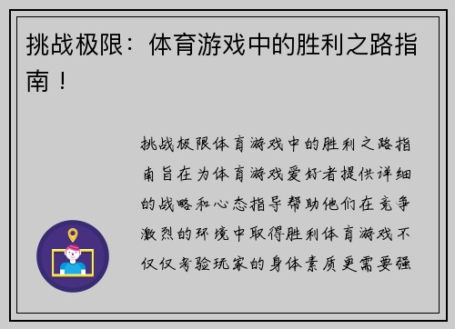 挑战极限：体育游戏中的胜利之路指南 !