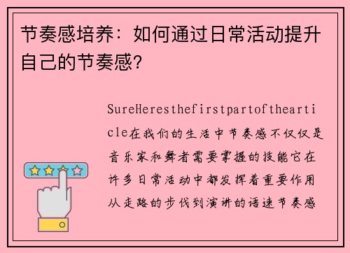 节奏感培养：如何通过日常活动提升自己的节奏感？