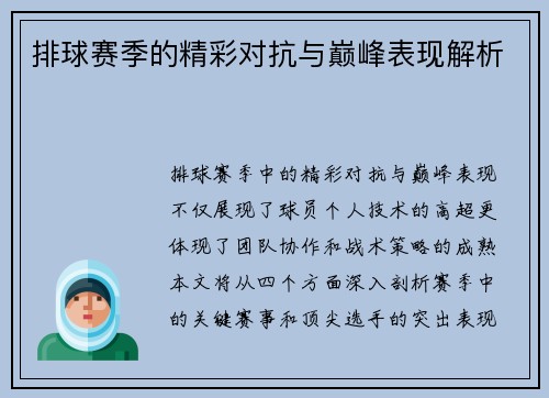 排球赛季的精彩对抗与巅峰表现解析