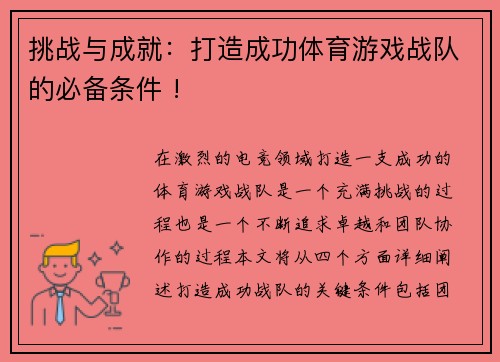 挑战与成就：打造成功体育游戏战队的必备条件 !