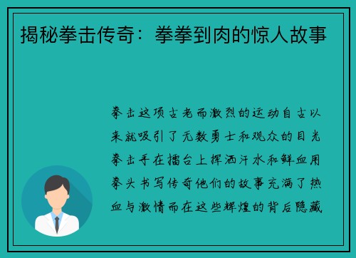 揭秘拳击传奇：拳拳到肉的惊人故事