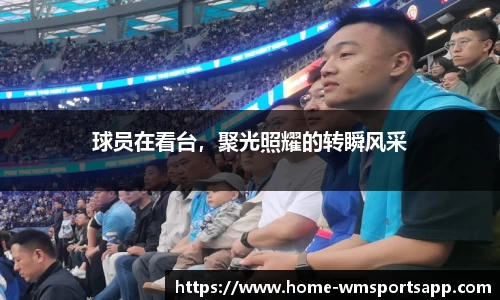 球员在看台，聚光照耀的转瞬风采