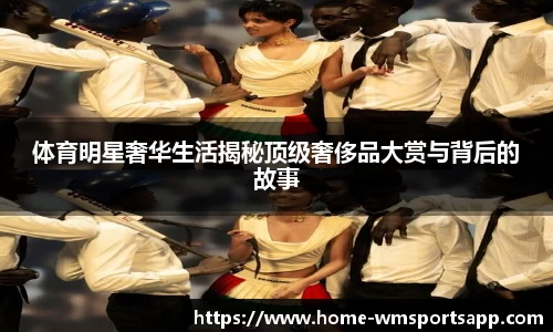 体育明星奢华生活揭秘顶级奢侈品大赏与背后的故事