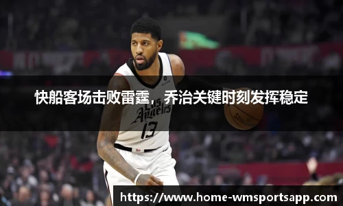 快船客场击败雷霆，乔治关键时刻发挥稳定