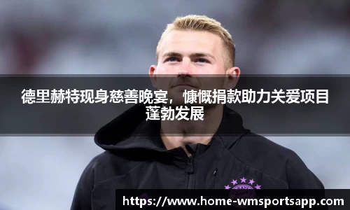 德里赫特现身慈善晚宴，慷慨捐款助力关爱项目蓬勃发展