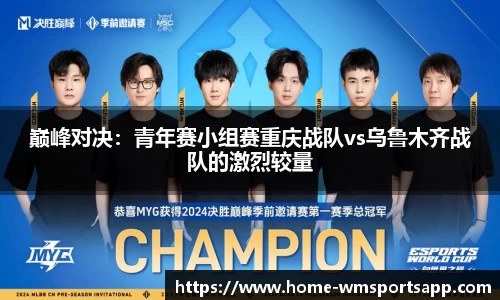巅峰对决：青年赛小组赛重庆战队vs乌鲁木齐战队的激烈较量