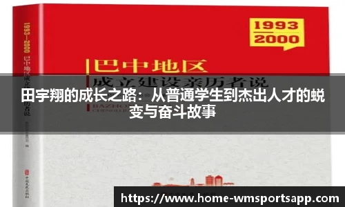 田宇翔的成长之路：从普通学生到杰出人才的蜕变与奋斗故事